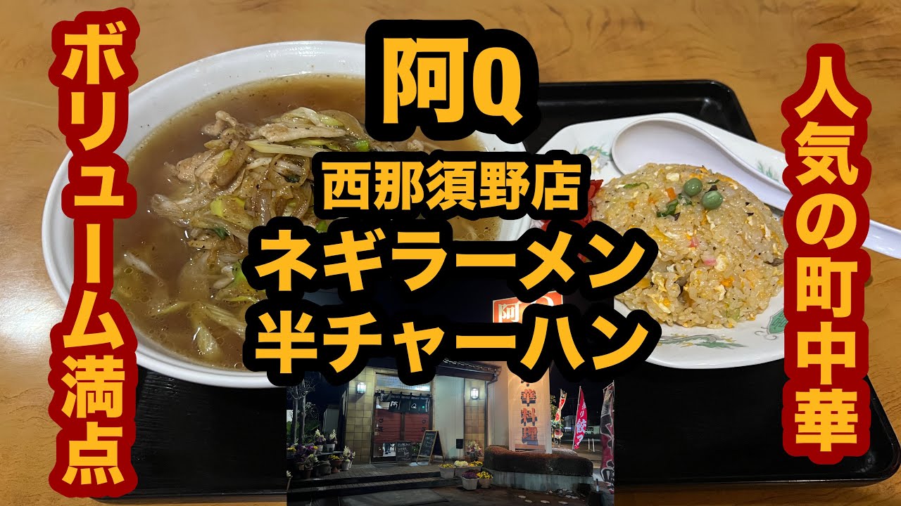 【栃木グルメ】中華料理 阿Q西那須野店（那須塩原市）人気町中華でネギラーメン＆半チャーハン