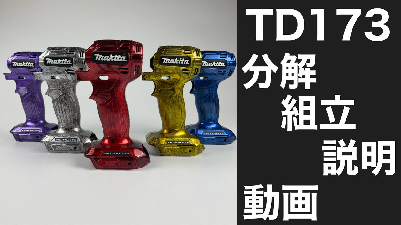 マキタTD173秀久オリジナル工具、ハウジングケース購入したお客様への脱着説明動画です！