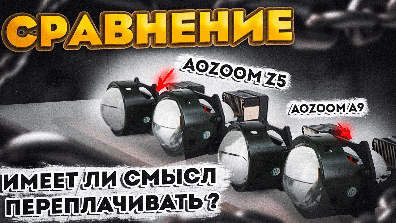 Aozoom Z5 King of Light и Билед модули Aozoom Kamiso A9 . Ксенон. Сравнение. Стоит ли переплачивать?