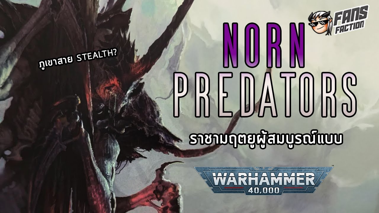 Norn Predators จุดสูงสุดของความ OP จนเวอร์แห่งกองทัพ Tyranid 📓40K Great Devourer Codex📓