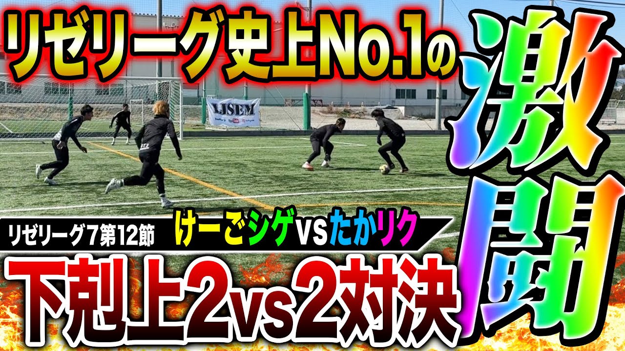 【リゼリーグ7第12節】下剋上2vs2対決が神プレー連発でリゼリーグ史上過去1の激闘に！！！