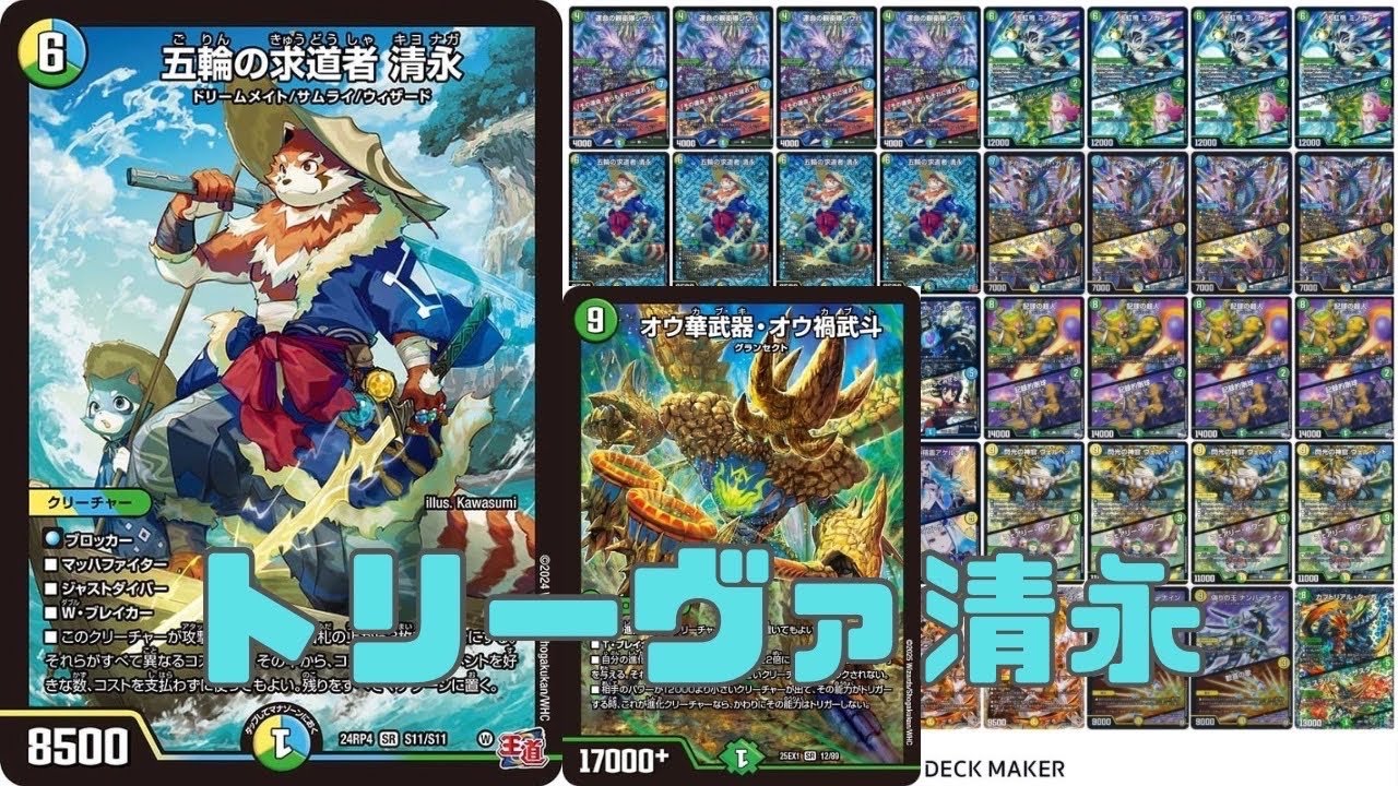 【カジュアルデッキ】圧倒的な展開力！！新弾で強化された清永がおもろい！！【デュエマ】