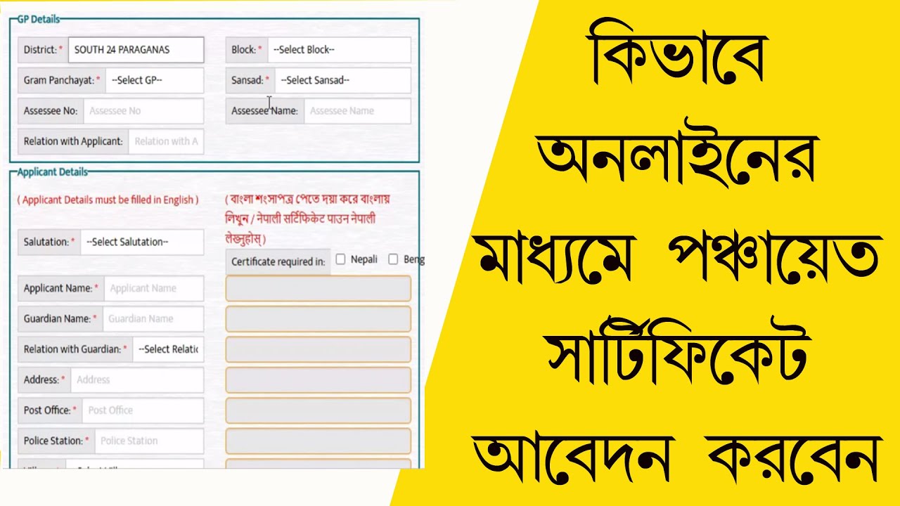 কিভাবে অনলাইনে মাধ্যমে পঞ্চায়েত সার্টিফিকেট ডাউনলোড করবেন