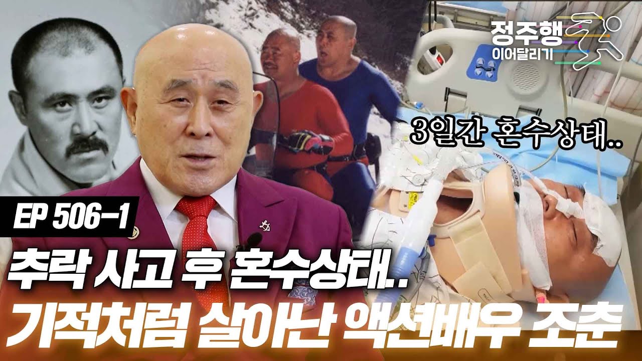[#특종세상][506-1] 잘 나갔던 액션배우 87세 조춘에게 들이닥친 사고.. 간신히 피한 전신마비 #정주행_이어달리기