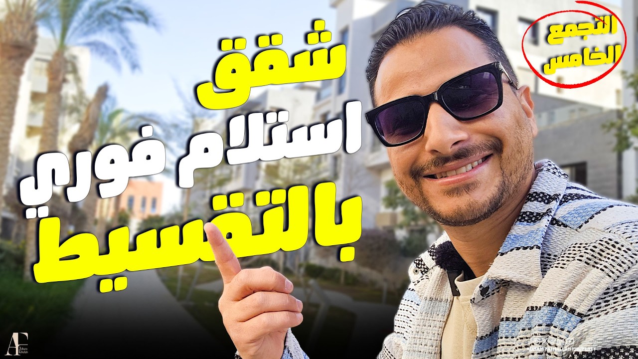 ليه بيسموه الكمبوند المخفي؟ شقق استلام فوري بالتقسيط في التجمع الخامس 😳