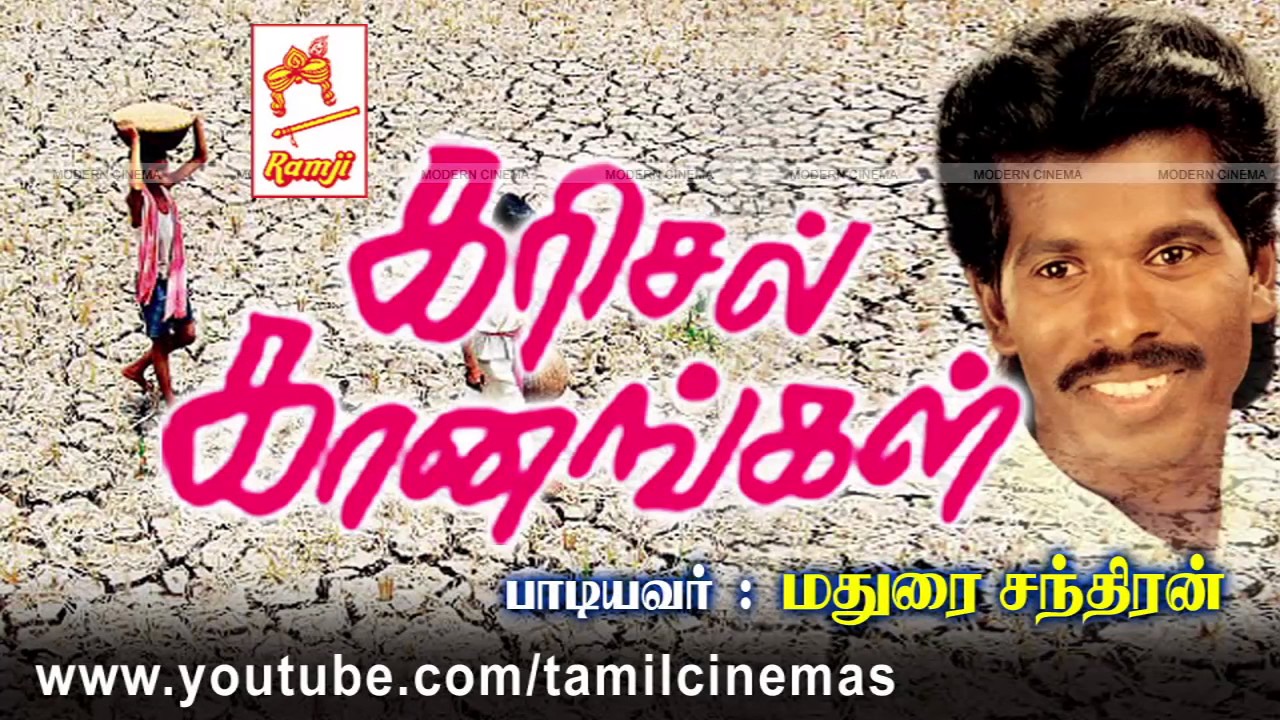 Karisal Ganangal | கரிசல் கானங்கள் பாடியவர் : மதுரை சந்திரன்