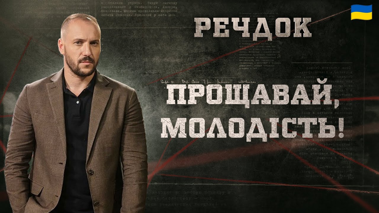ПРОЩАВАЙ, МОЛОДІСТЬ! | РЕЧДОК 2025 #речдок #детектив