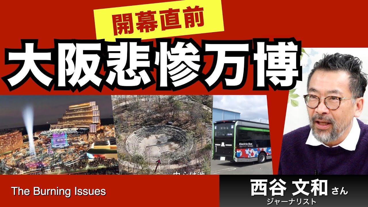 カネも機運も足りないけれど危険はいっぱい大阪悲惨万博～開幕まで１か月（西谷文和さん）【The Burning Issues】20250301