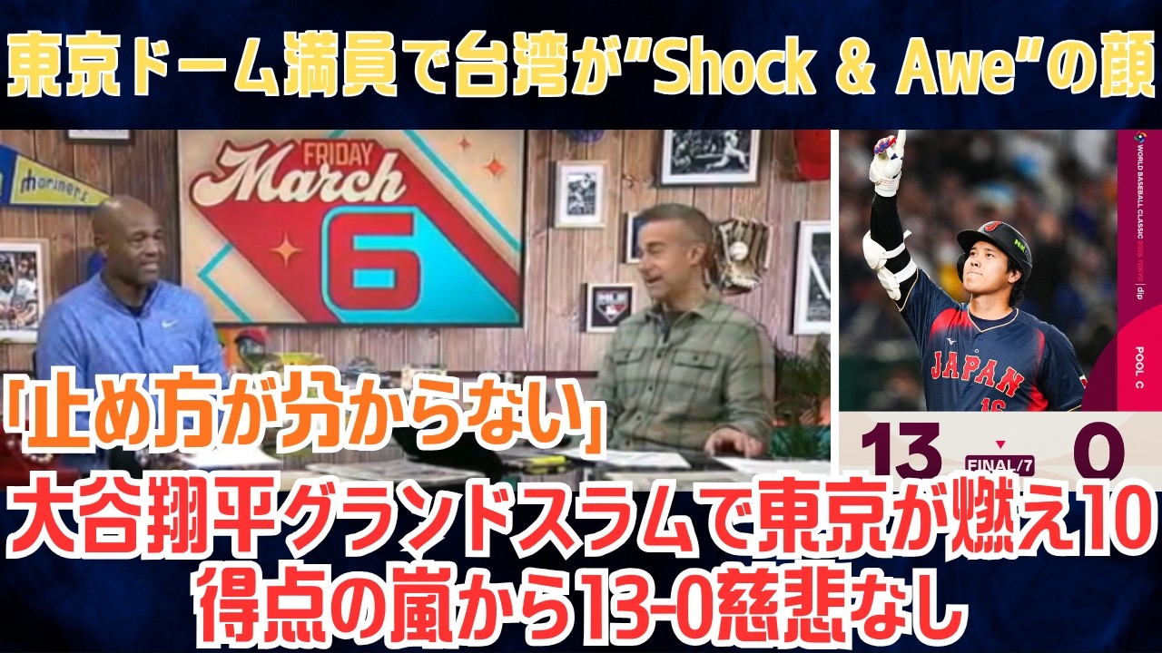 【大谷翔平】東京ドーム満員で台湾が“shock & awe”の顔…初球から空気が終わりグランドスラムで完全焼却、侍ジャパンが13-0で慈悲なく処刑し世界が戦慄!!【海外の反応/WBC/野球】