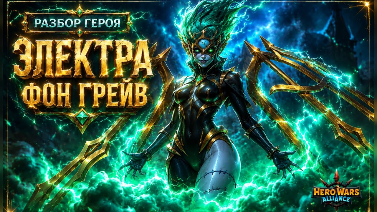 Электра фон Грейв. Полный разбор. С кем ставить. Хроники Хаоса. #HeroWars #HeroWarsMobile