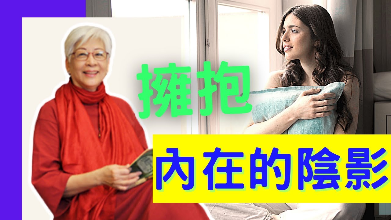 擁抱內在的陰影| 張鴻玉