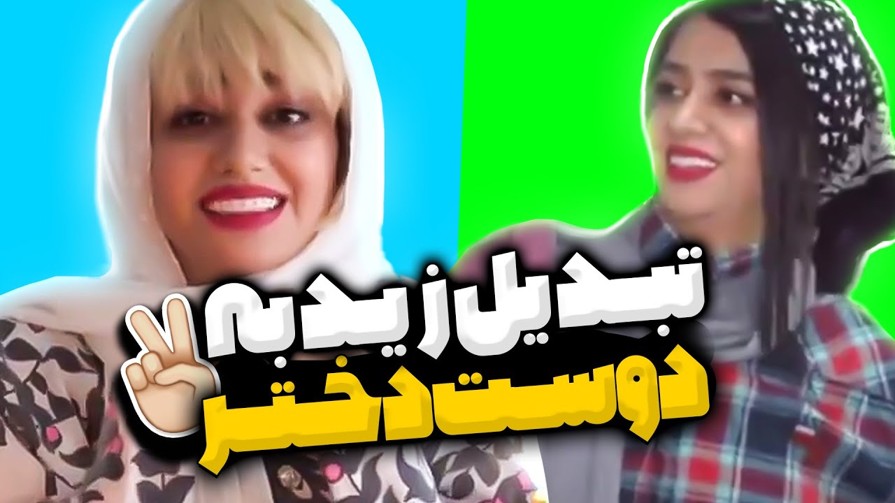 چگونه زید را به دوست دختر تبدیل کنیم؟😶