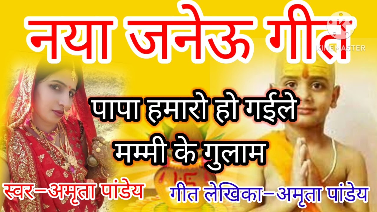पापा हमारो हो गईले मम्मी के गुलाम हो... एकदम नया और मज़ेदार जनेऊ गीत जिसे सुनकर सबका दिल खुश हो जाए