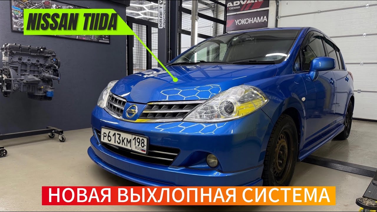 NISSAN TIIDA | НОВАЯ ВЫХЛОПНАЯ СИСТЕМА