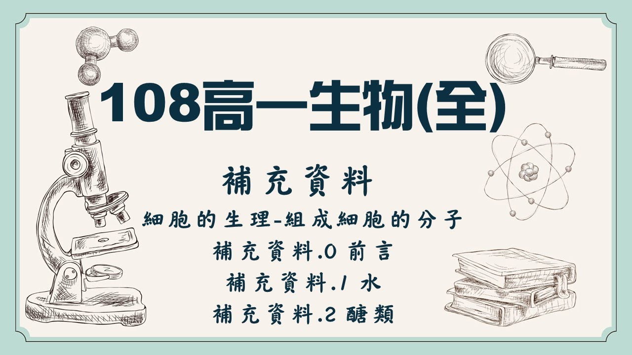 108高一生物(全)_補充資料.0【前言】+補充資料.1【水】+補充資料.2【醣類】