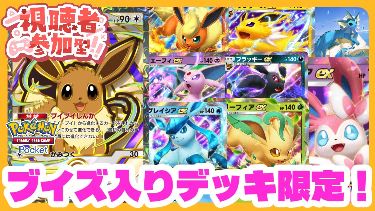 【ポケポケ】ブイの日！ブイズ入りデッキ限定参加型配信【初見さんも大歓迎！】