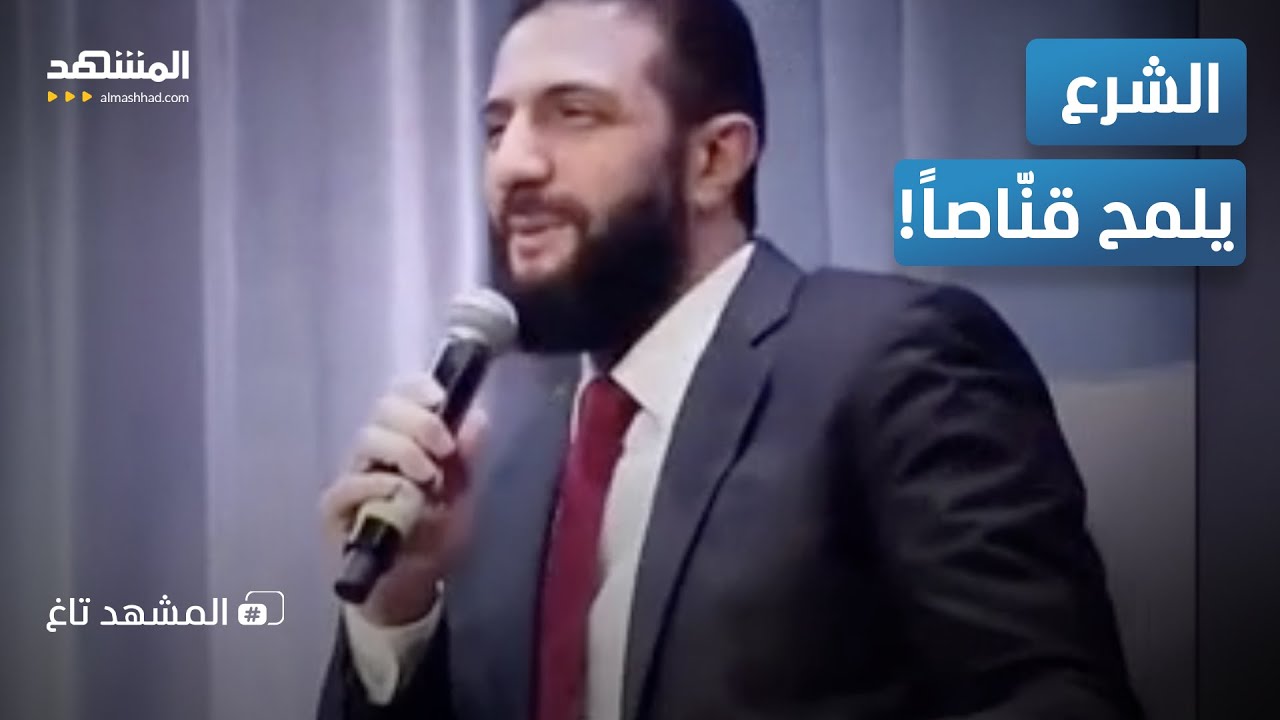 الشرع يكتشف قناصا على بعد أمتار منه   - المشهد تاغ