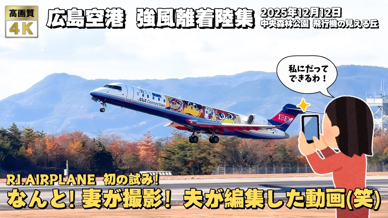 広島空港 なんと妻が撮影して夫が編集した動画！強風の中の飛行機離着陸集！動画の中でダメ出ししていきます(笑)
