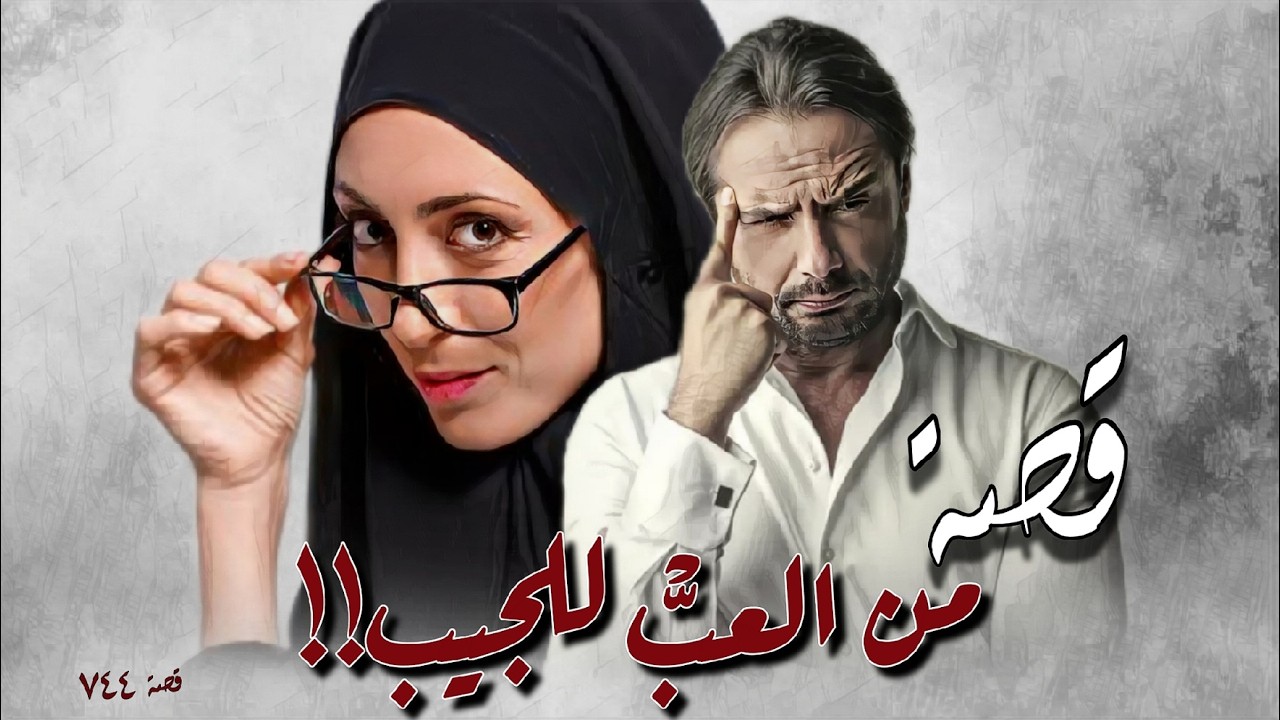 744 - قصة من العبّ للجيب!!