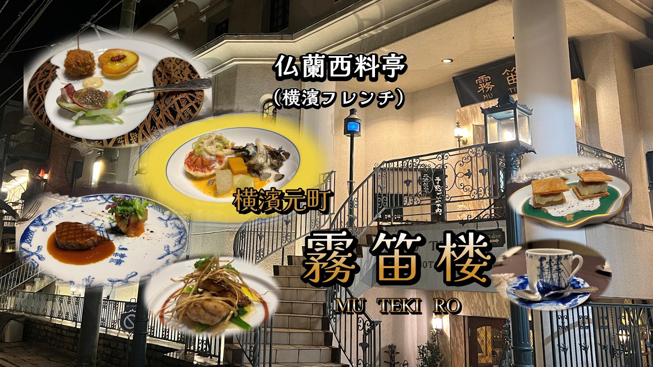 横浜フレンチ♪ 横濱元町「霧笛楼」