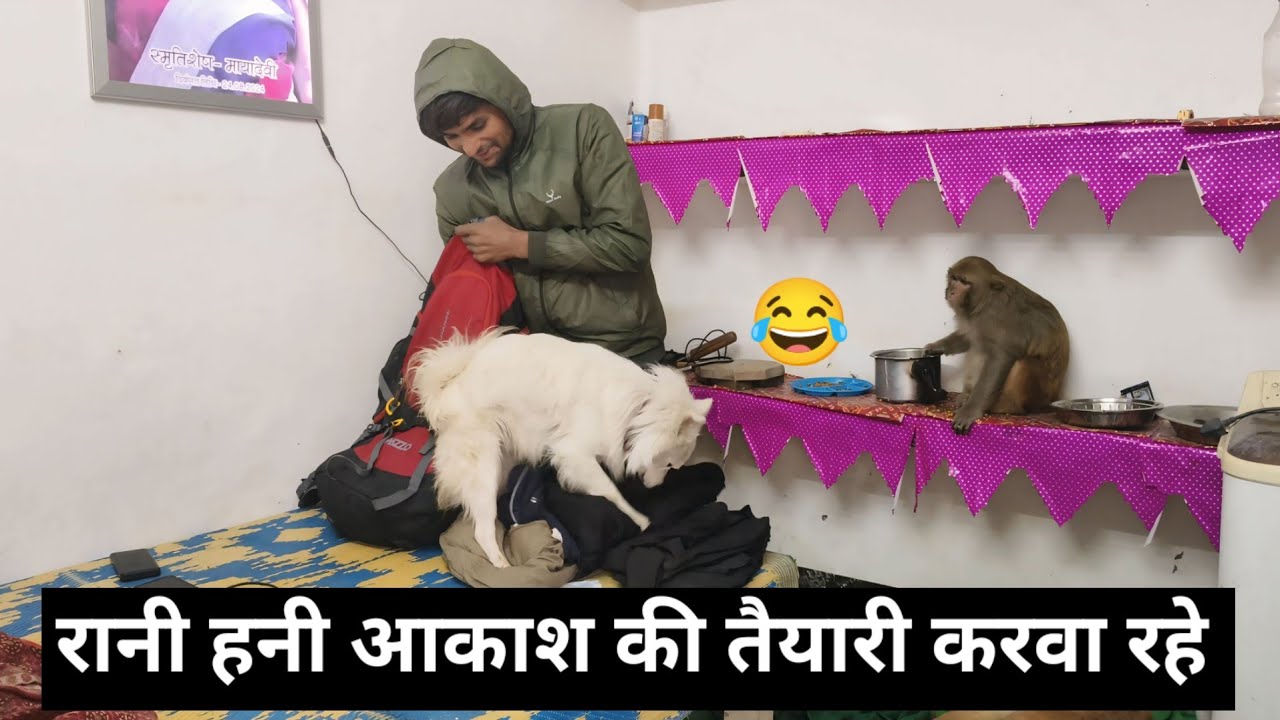 रानी हनी आकाश की तैयारी कैसे करवाते हैं 😂।।@Queenrbl12345 