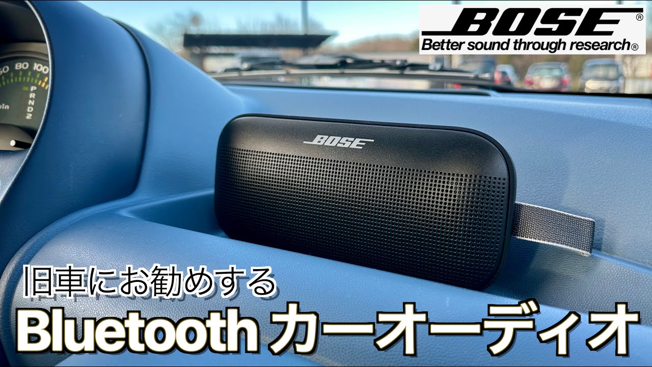 【新提案】古いクルマのBluetoothオーディオ設置はこれが正解！超コンパクトオーディオシステム完成しました｜Bose SoundLink Flex Bluetooth speaker 【旧車再生】