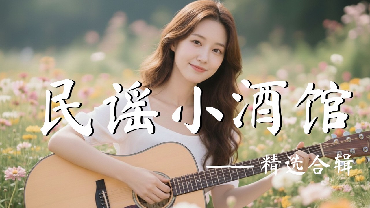 2026華語輕音樂歌單【紙頁翻動，靜意慢慢靠近】專注學習・辦公放鬆・安靜陪伴音樂｜原創民歌抒情作品｜清新溫柔旋律