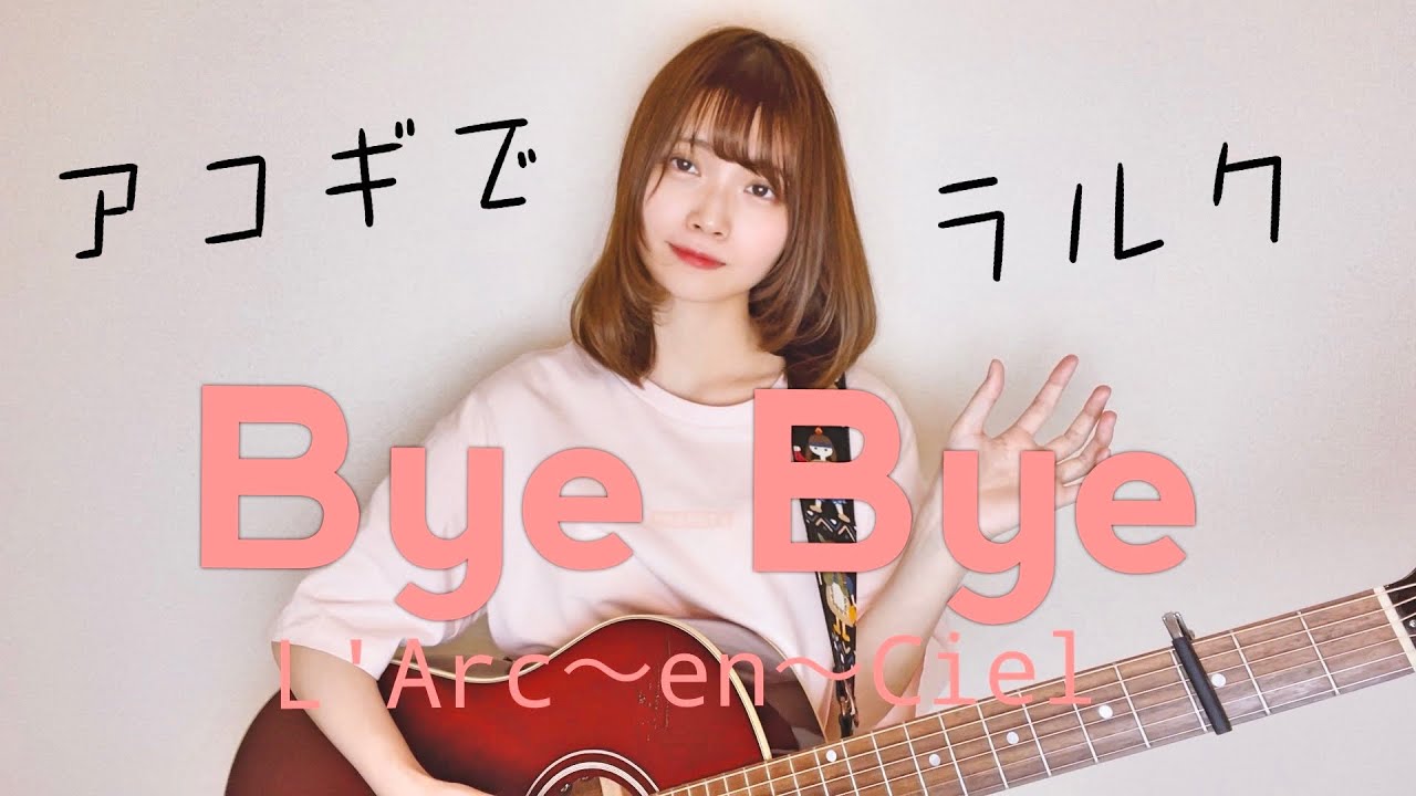 【アコギでラルク】Bye Bye / L'Arc-en-Ciel