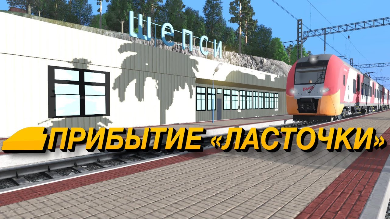Прибытие «Ласточки» Имеретинский курорт — Краснодар на станцию Шепси | Trainz 19