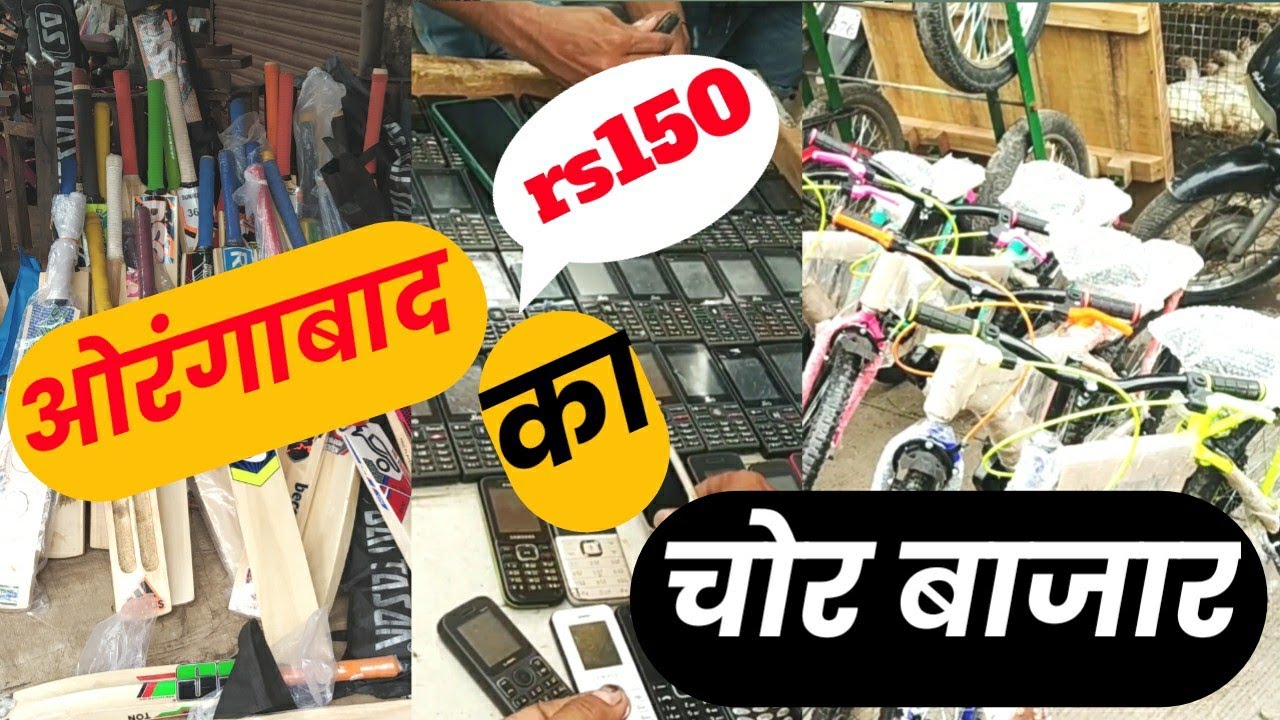 औरंगाबाद चोर बाजार | Aurangabad chor market | Sunday market  | सर्वोत्तम सस्ता मार्केट |