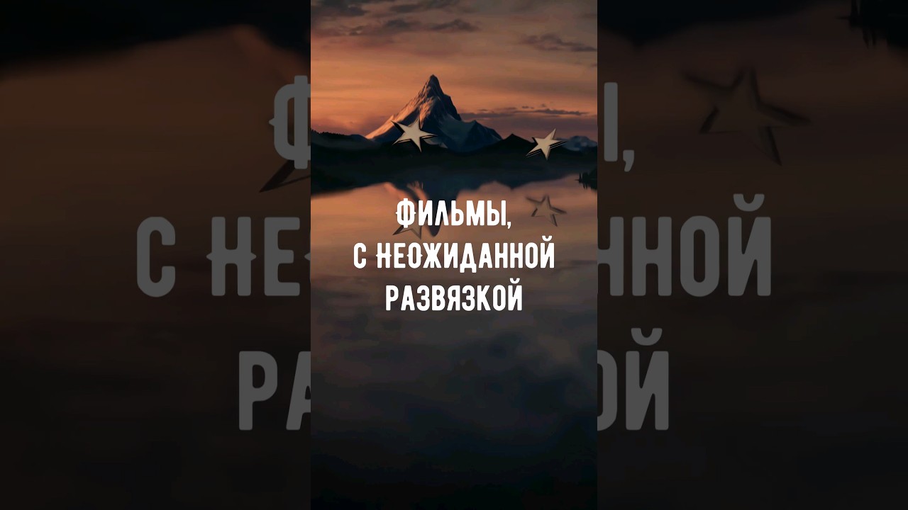 Подборка фильмов с неожиданной развязкой! Смотрели? #подборкафильмов  #фильмы #кино #топфильмов