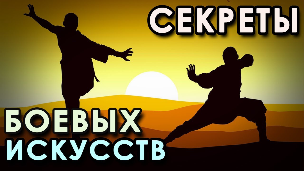 СЕКРЕТЫ Боевых Искусств.