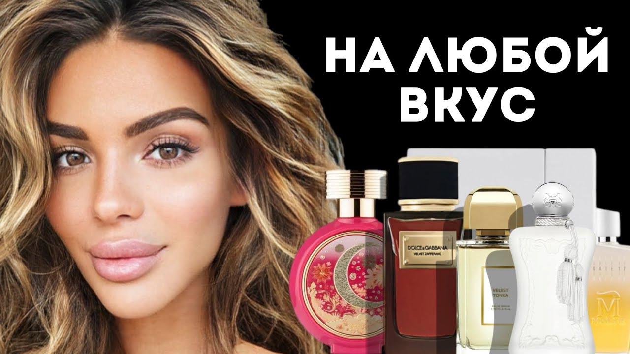 ТОП 6 АРОМАТОВ НА ЛЮБОЙ ВКУС