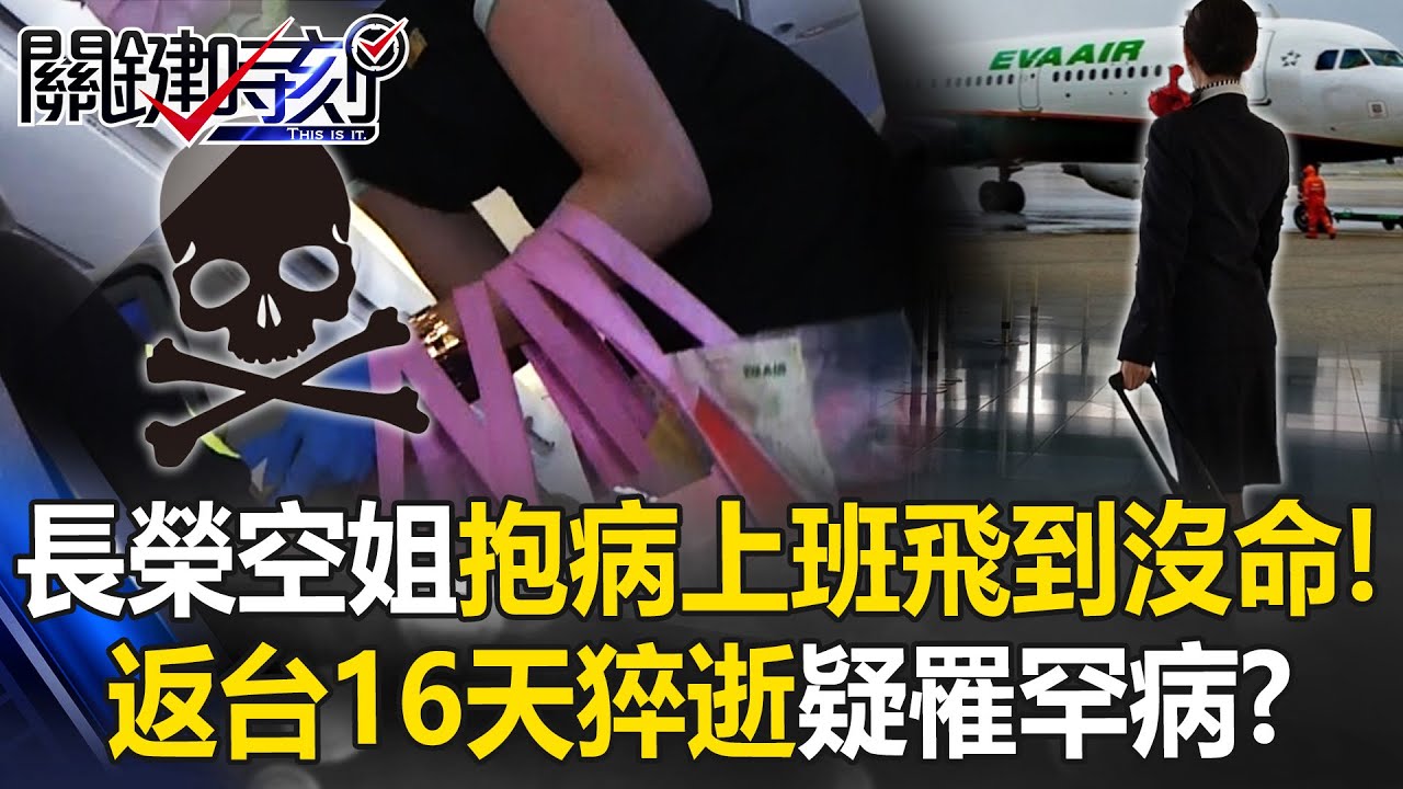 飛到沒命！長榮空姐抱病上班「返台16天猝逝」 疑罹罕病史迪爾氏症！？【關鍵時刻】20251014-2 張炤和 林裕豐 姚惠珍 吳政峰