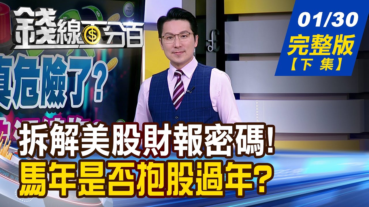 【錢線百分百】20260130完整版(下集)《不能變現就是泡沫? 拆解美股財報密碼! 抱股過馬年! 新年新機會在哪?》│非凡財經新聞│