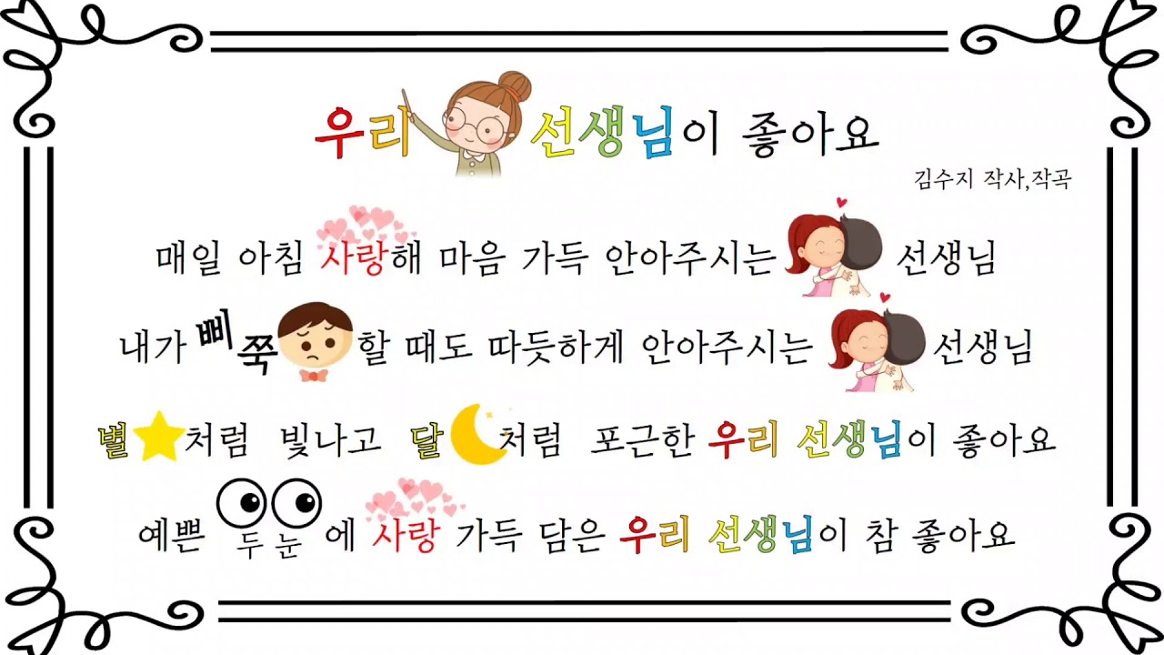 우리 선생님이 좋아요_위메송 프렌즈_유아동요_꼬마야꼬마야