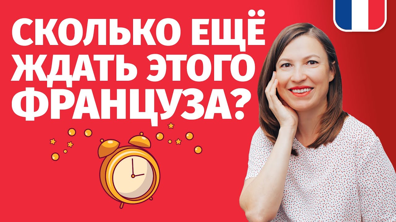 ВРЕМЯ ПО-ФРАНЦУЗСКИ (ЧАСЫ ПО-ФРАНЦУЗСКИ) - 1. Уроки французского языка