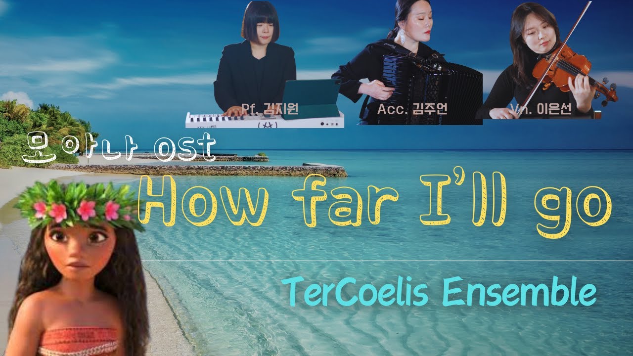 모아나 OST 'How far I`ll go' - TerCoelis Ensemble, (아코디언 김주언, 피아노 김지원, 바이올린 이은선)