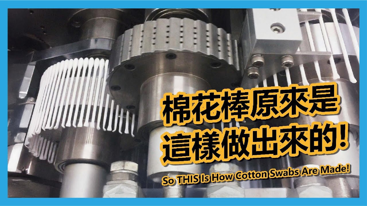 棉花棒原來是這樣做出來的！製造流程7分鐘全看懂！#棉花棒 #製程 #自動化 #machine #automation #生活用品 #cottonswab #cnc #製造業 #industrial