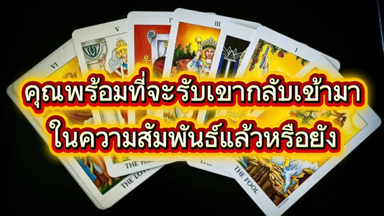 ❤️‍🩹 คุณพร้อมที่จะรับเขากลับเข้ามาในความสัมพันธ์แล้วหรือยัง💫💫🐎🌿🥰#random#ไพ่ยิปซี
