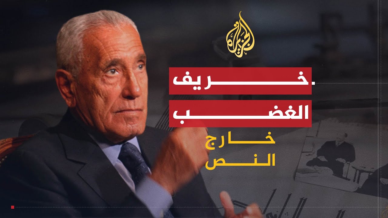 خارج النص | كتاب خريف الغضب .. ماذا كتب هيكل عن السادات؟