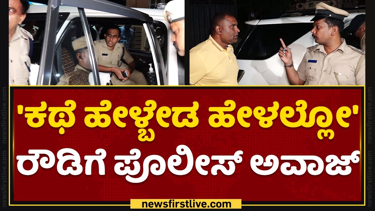SP Yathish : ಬಾಲ ಕಟ್ಮಾಡೋದು ಹೆಂಗೆ ಅಂತ ಗೊತ್ತು  ನಮ್ಗೆ | Mandya Rowdy Shiva | NewsFirst Kannada