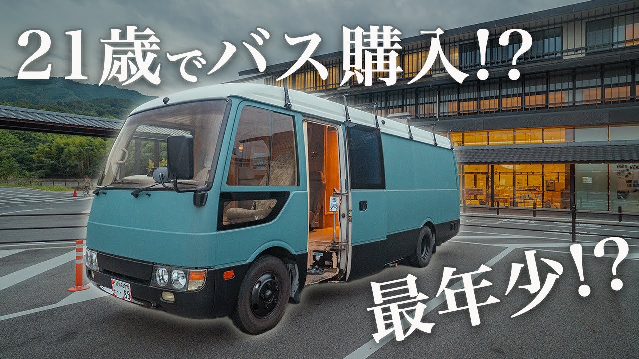 【車中泊仕様】最年少バスコンオーナーの車内に密着したらとんでもないものが出てきた...?