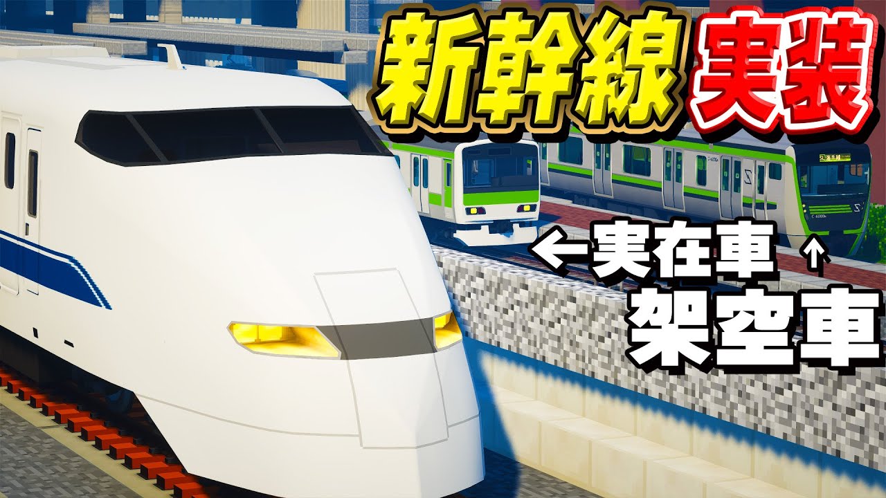 【ようやく叶った】現実と架空を混ぜた世界に新幹線が走行した結果【RTM10周年】