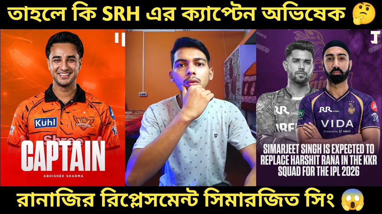 IPL 2026: কামিন্স না থাকায় কে হবে SRH এর ক্যাপ্টেন অভিষেক নাকি ঈশান ? রানার রিপ্লেসমেন্ট সিমারজিত 😱