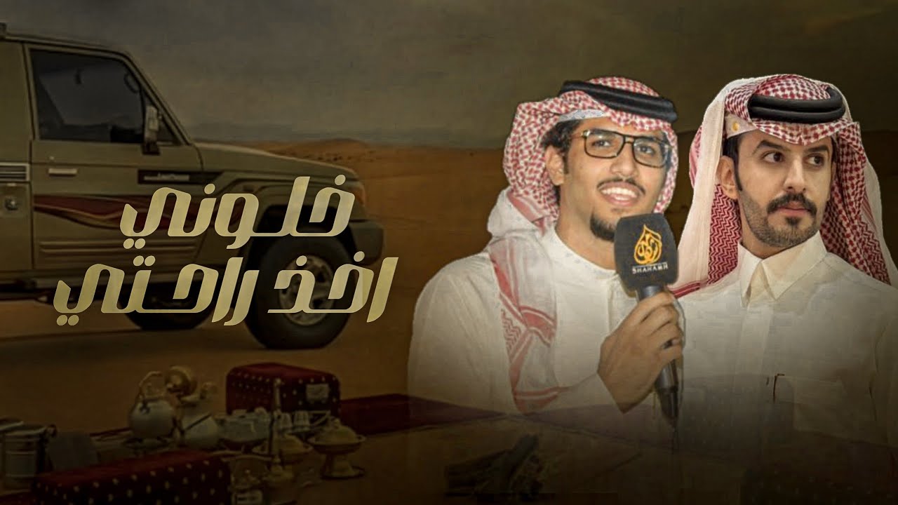 خلوني اخذ راحتي - خالد ال بريك & صنهات حشر - ماصعب من شعور الفراق الا شعور الاشتياق 2024 حصريا