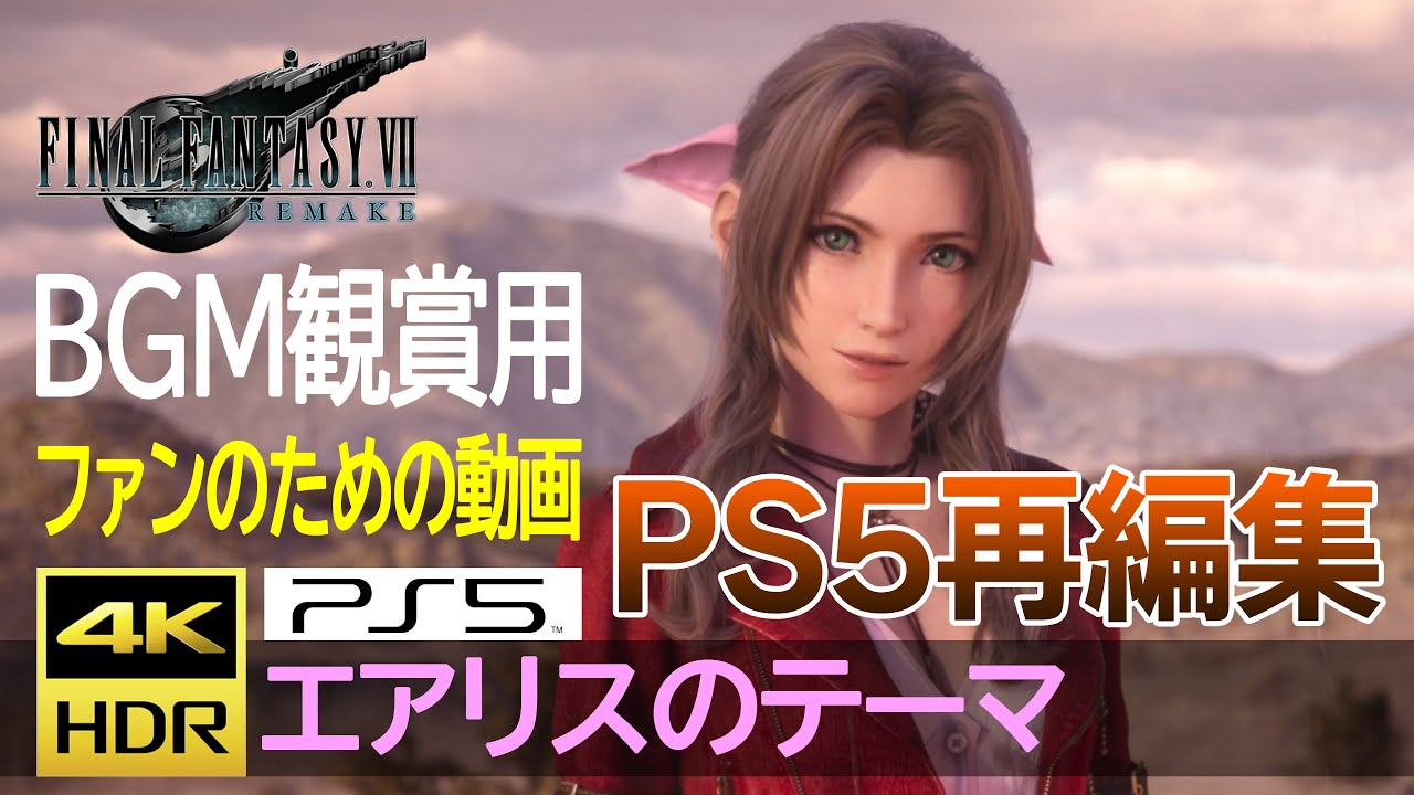 【BGM観賞用】エアリスのテーマ全曲集　PS5版リメイク再編集　ファンのための動画　Aerith's Theme For Fun PS5 Remake re edit　4K HDR 30fps