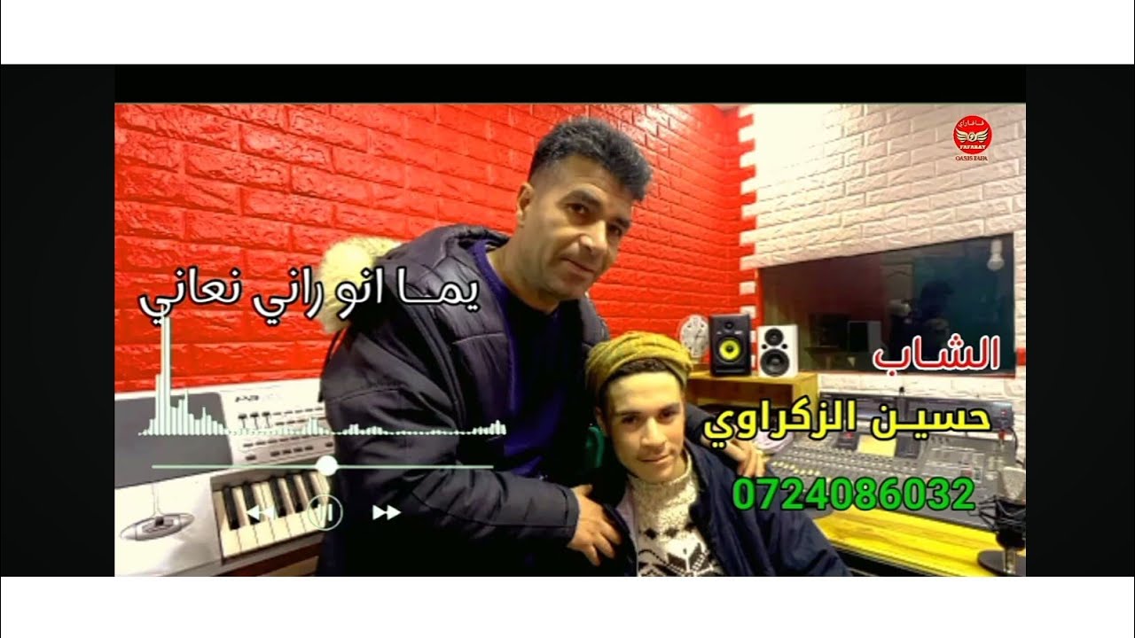الشاب حسين الزكراوي ـ يما انو راني نعاني ـ 2026 Cheb Houssine Zakraw