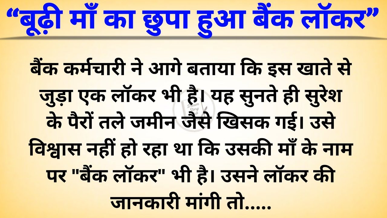 बूढ़ी माँ का छुपा हुआ बैंक लॉकर/सुविचार/Hindi Kahaniya/Sacchi Kahani/Emotional Heart Touching Story