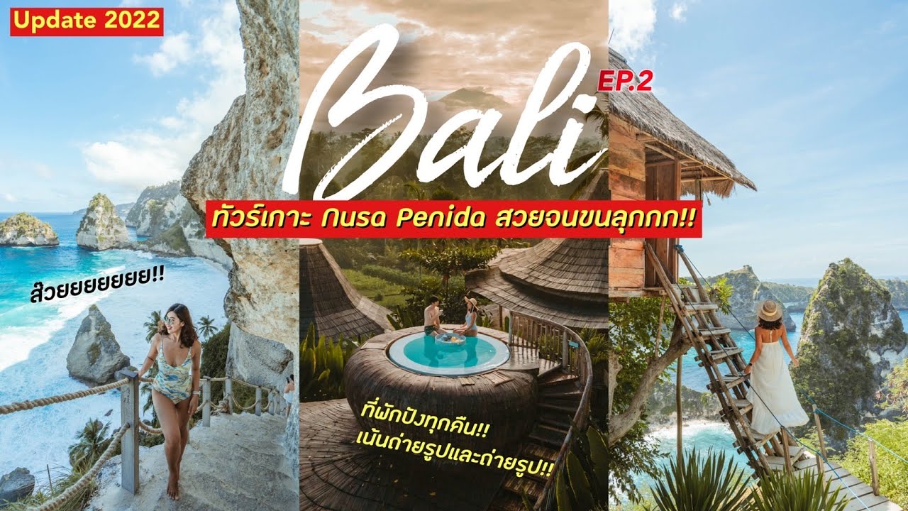 Vlog บาหลี EP2 | อัพเดท2022 กิน พัก เที่ยว ถ่ายรูป จัดเต็ม!! 🏝🌊 - Talon Pai Tour